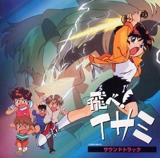【中古】飛べイサミ