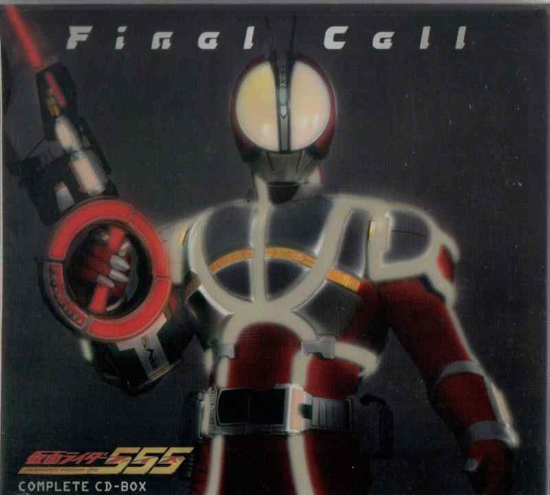 【中古】仮面ライダーファイズ コンプリートCD-BOX「Final Call」(CCCD)