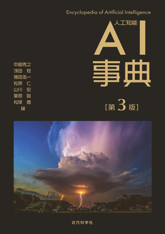 【中古】人工知能学字引き 第3版