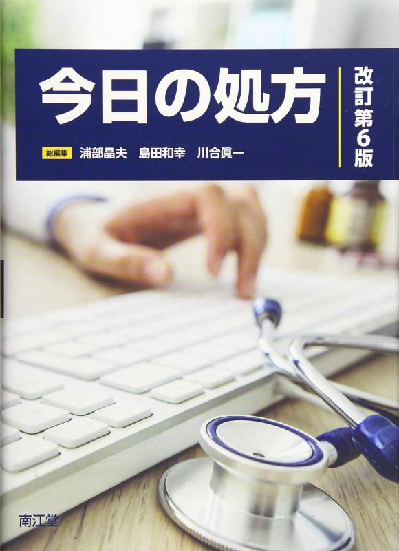 【中古】今日の処方(改訂第6版)