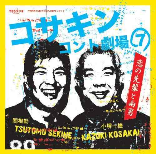 【中古】コサキンコント劇場(7) 恋の先輩と雨男