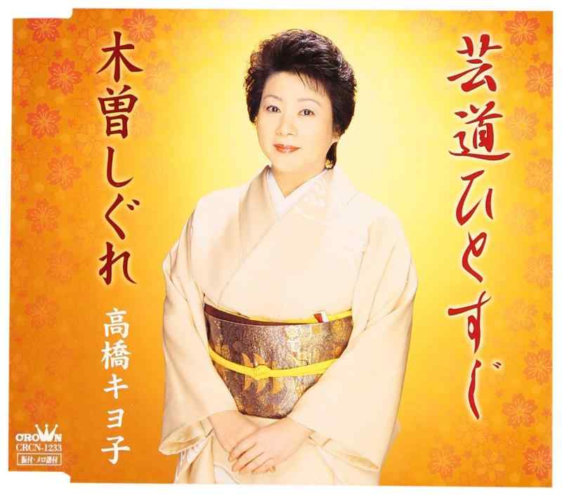 【中古】芸道ひとすじ|LINEAR shop