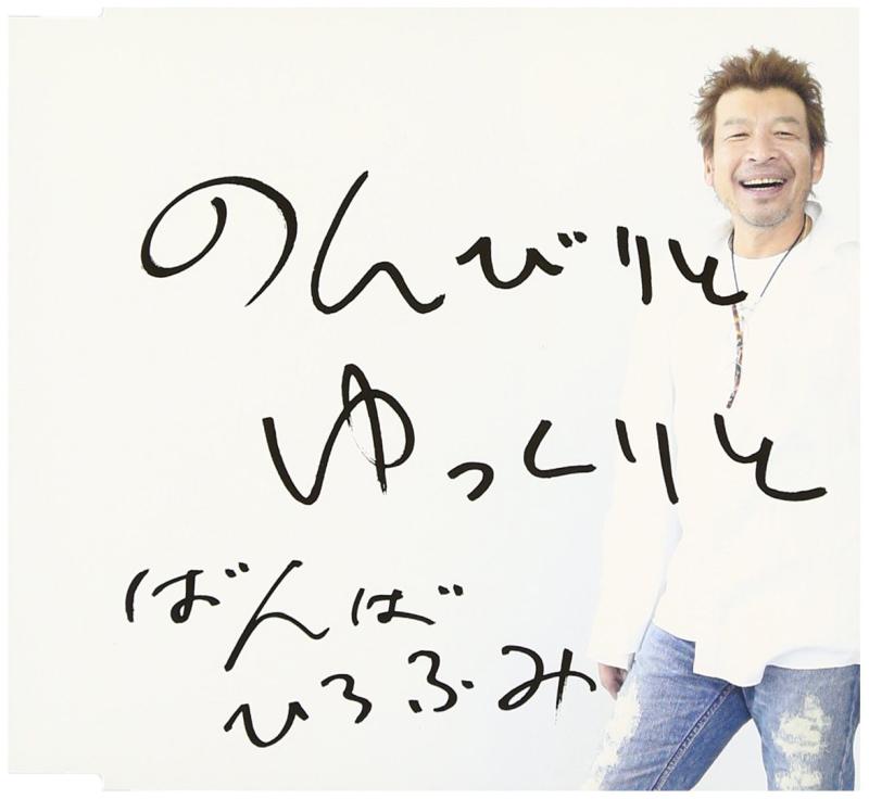【中古】のんびりとゆっくりと