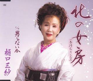 【中古】北の女房(春待ちリンゴ)