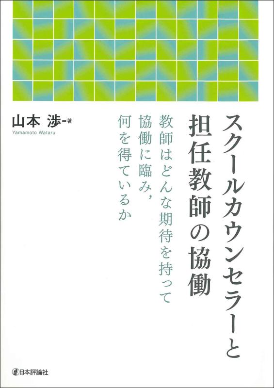 【中古】スクールカウンセラーと担任教師の協働|LINEAR shop