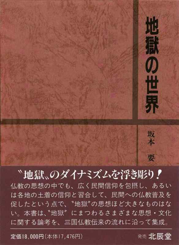 【中古】地獄の世界