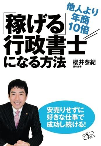 【中古】他人より年商10倍「稼げる」行政書士になる遣りくち (すばる舎)