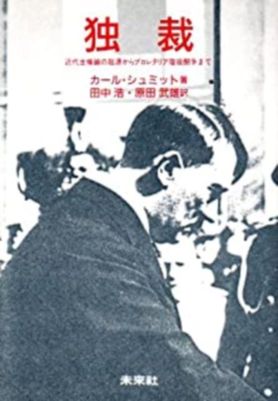 【中古】独裁: 近代主権論の起源からプロレタリア階級闘争まで