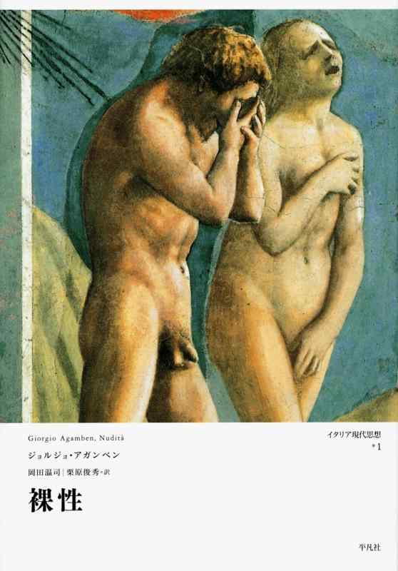 【中古】裸性 (イタリア現代思想)｜LINEAR shop