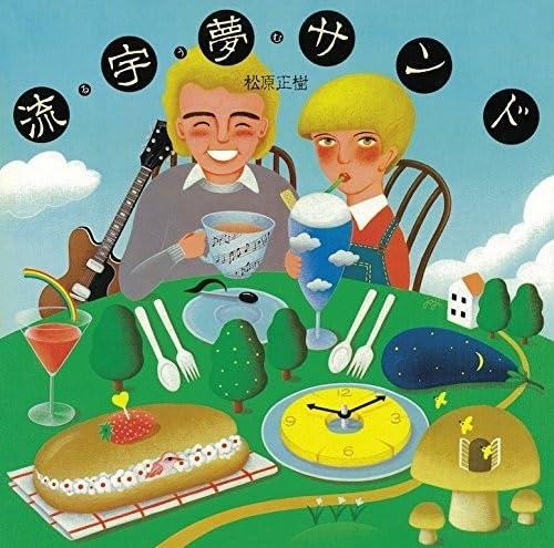 【中古】流宇夢サンド