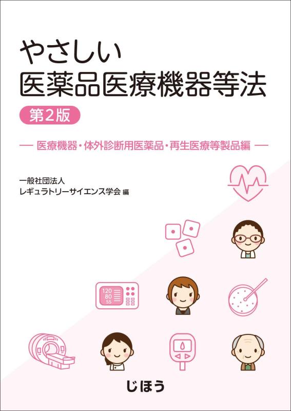 【中古】やさしい医薬品医療機器等法 医療機器・体外診断用医薬品・再生医療等製品編 第2版