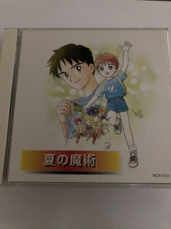 【中古】夏の魔術