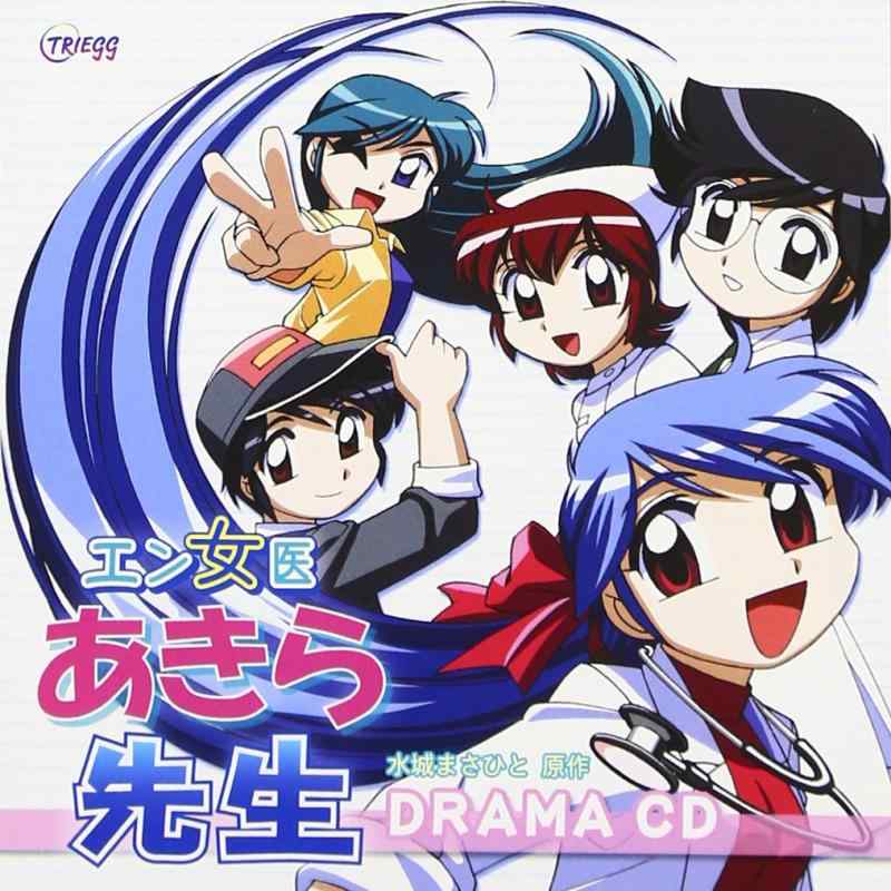 【中古】ドラマCD「エン女医あきら先生」