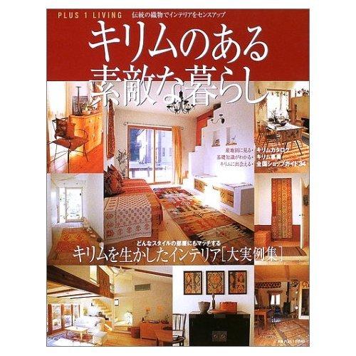 【中古】キリムのある素敵な暮らし: 伝統の織物でインテリアをセンスアップ (別冊プラスワン PLUS1 LIVING)