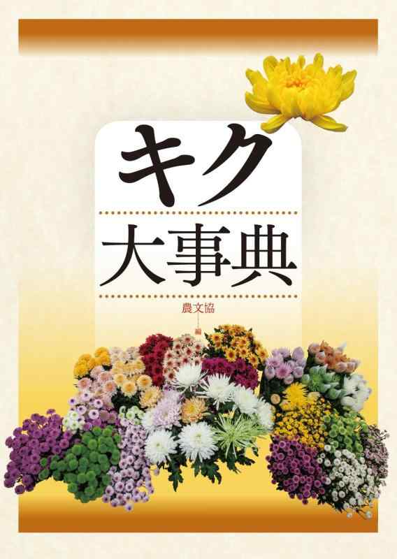 【中古】秋草の花大字引き