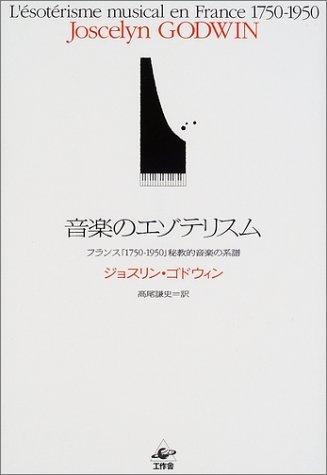 【中古】音楽のエゾテリスム: フランス1750-1950秘教的音楽の系譜