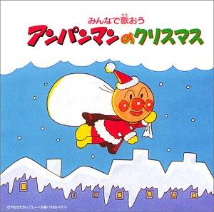 【中古】みんなで歌おう～アンパンマンのクリスマス