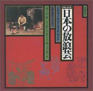 【中古】日本の放浪芸|LINEAR shop