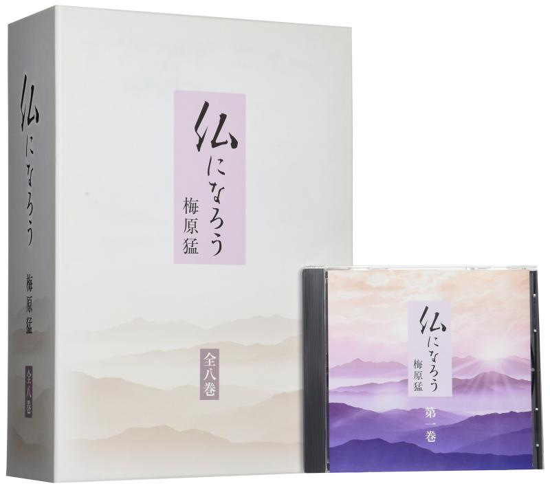【中古】梅原猛 講演CD集「仏になろう」