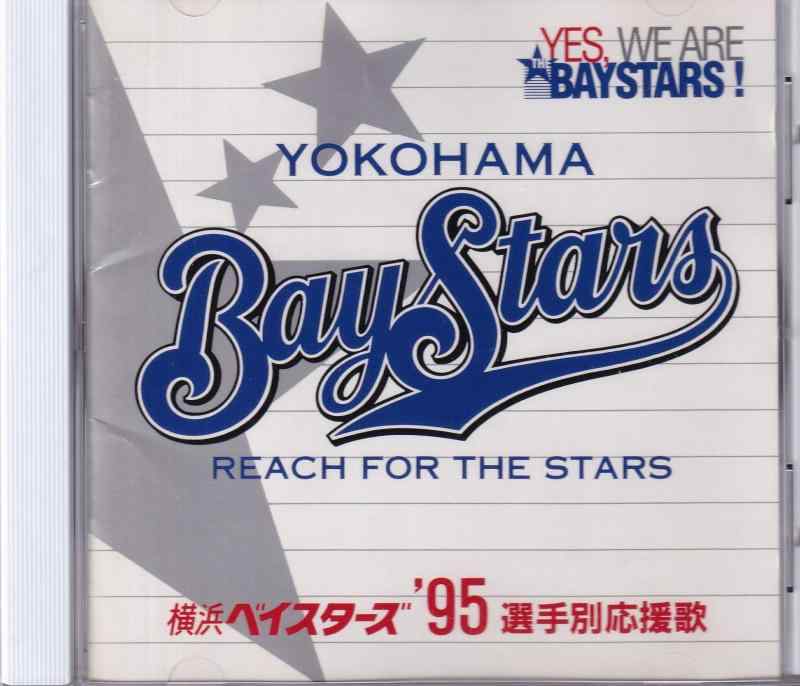 【中古】横浜ベイスターズ’95選手別応援歌