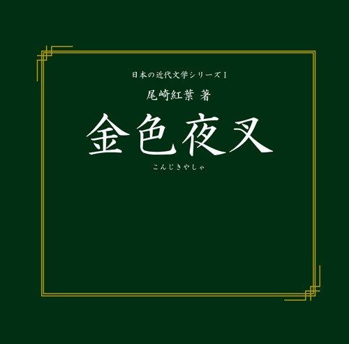 【中古】金色夜叉(通常版) 27,331円