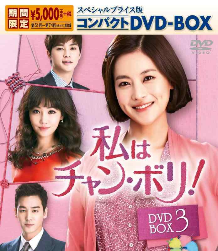 【中古】私はチャン・ボリ スペシャルプライス版コンパクトDVD-BOX3 <期間>