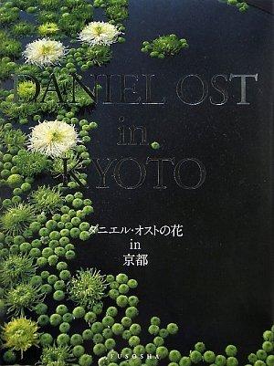 【中古】ダニエル・オストの花 in京都