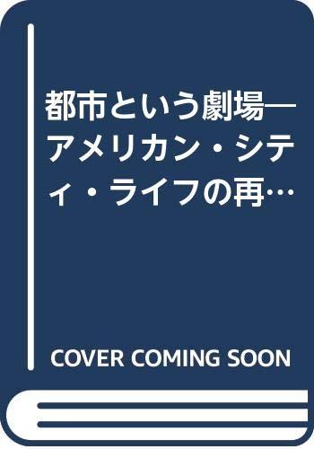 【中古】都市という劇場: アメリカン・シティ・ライフの再発見