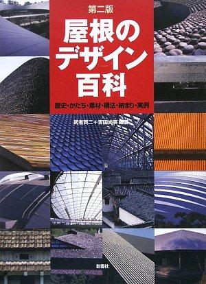 【中古】屋根のデザイン百科: 歴史・かたち・素材・構法・納まり・実例