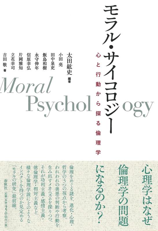 【中古】モラル・サイコロジー　心と行動から探る倫理学