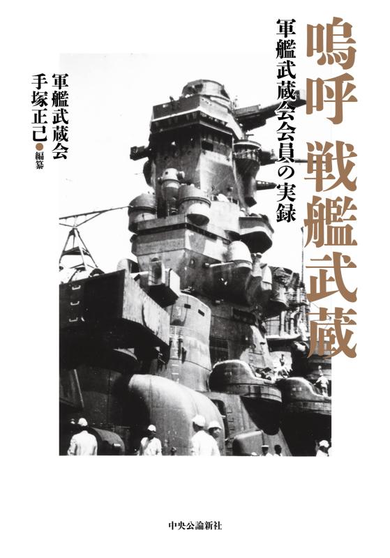 【中古】嗚呼 戦艦武蔵 (単行本)