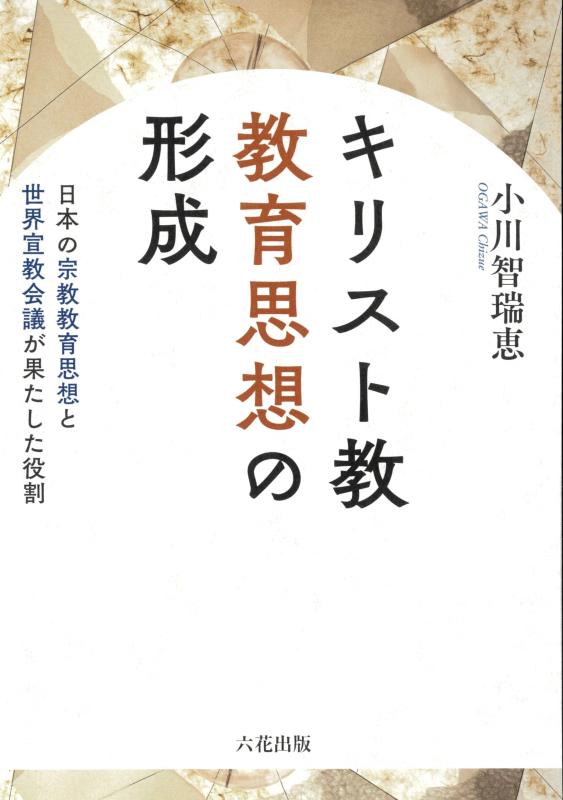 【中古】神のことば教受けつたえる思想の造り上げる