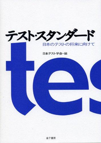 【中古】テスト・スタンダ-ド: 日本の取り調べるの此れからに向けて
