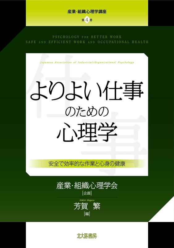 【中古】よりよい仕事のための心理学: 安全で効率的な作業と心身の健康 (産業・組織心理学講座 第4巻)