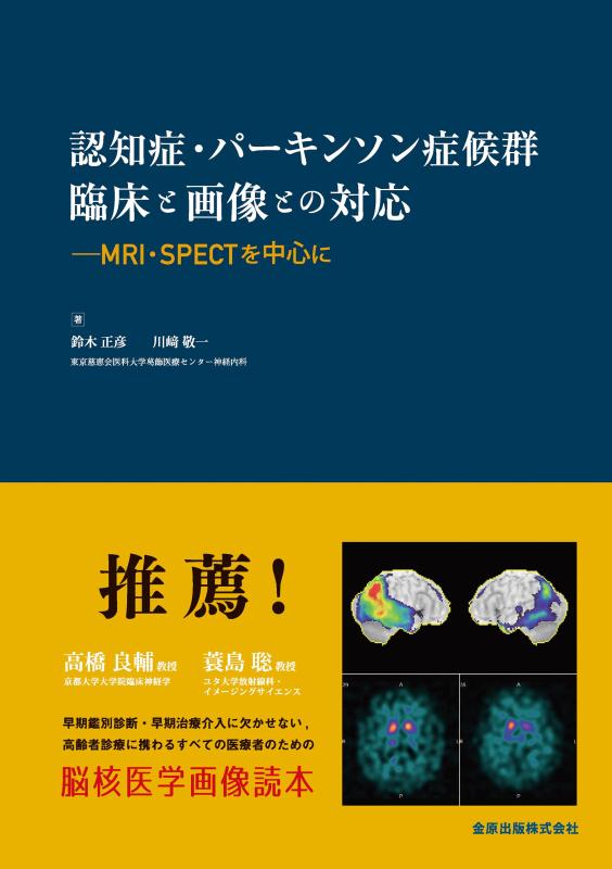 【中古】認知症・パーキンソン症候群 臨床と画像との対応 MRI・SPECTを中心に
