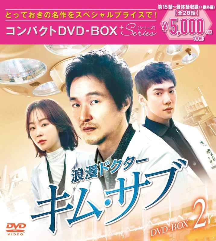 【中古】浪漫ドクター キム・サブ コンパクトDVD-BOX2<スペシャルプライス版>