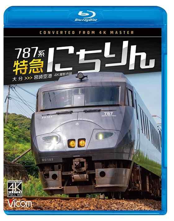 【中古】787系 急行列車にちりん 4K映画化細工物 少なからず～宮崎飛行場 [Blu-ray]