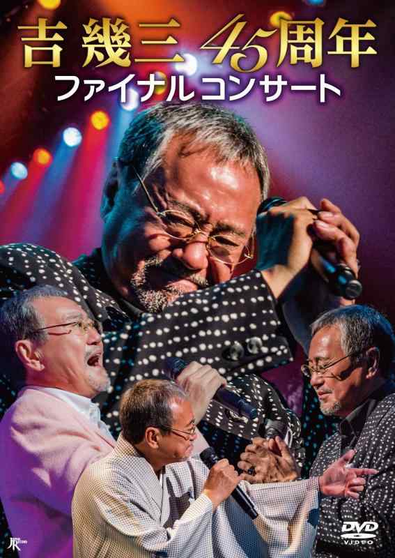 【中古】吉幾三45周年ファイナルコンサート [DVD]