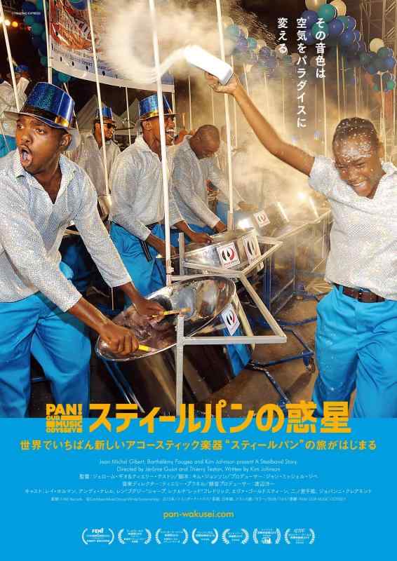 【中古】スティールパンの惑星 [DVD]