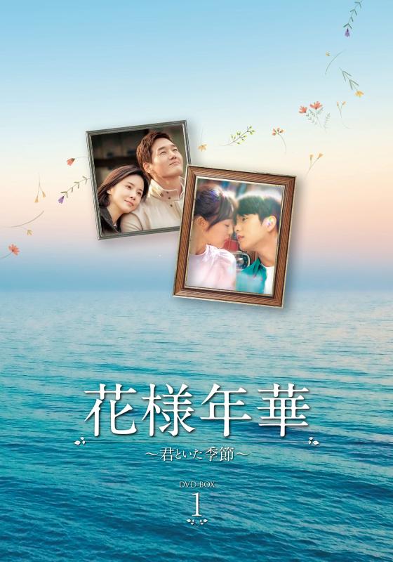 【中古】花様年華~君といた季節~ DVD-BOX1|LINEAR shop