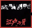 【中古】日本の首都の牙 ヴィデオディスク-BOX 1 上巻