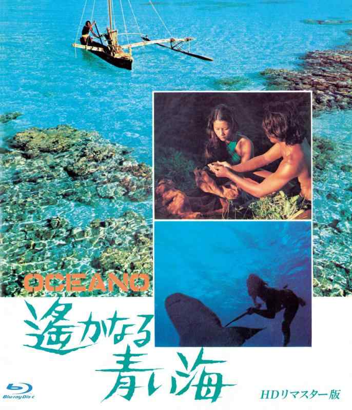【中古】遥かなる青い海 HDリマスター版 ブルーレイ [Blu-ray]