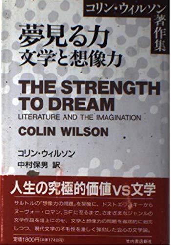 【中古】夢見る力: 文学と想像力