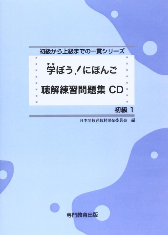 【中古】学ぼう にほんご 初級1 聴解練習問題集CD (日本語能力試験N5/日本語NAT-TEST5級対応)|LINEAR shop