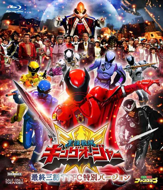 【中古】王様戦隊キングオージャー 最終三話 TTFC 特別バージョン [Blu-ray]｜LINEAR shop