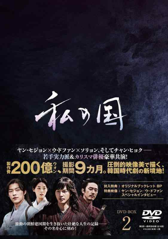 【中古】私の国 ヴィデオディスク-BOX2