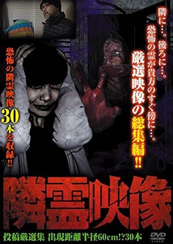 【中古】隣霊映像　投稿厳選集　出現距離　半径60cm？　30本 [DVD]