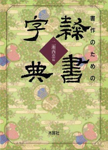 【中古】書作の利得の隷書字引き