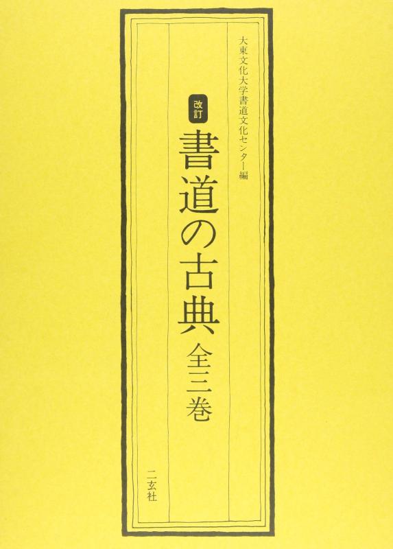 【中古】書道の古典(全3巻)