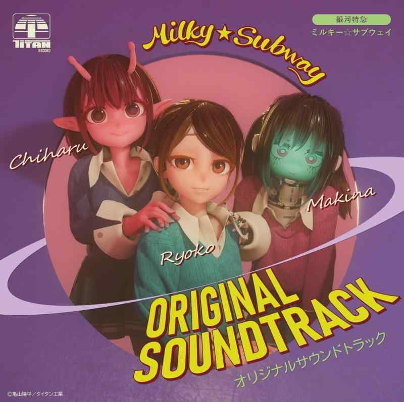 【中古】『銀河特急 ミルキーサブウェイ』 オリジナルサウンドトラック - yuugen6、土井浩平、石黒峻平、水無瀬ミナミ（CV.田村ゆかり）、MindaRyn